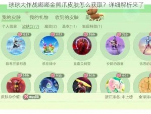 球球大作战嘟嘟金熊爪皮肤怎么获取？详细解析来了