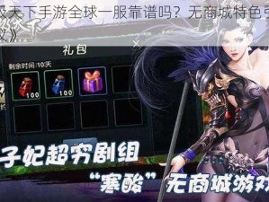 《武极天下手游全球一服靠谱吗？无商城特色引发玩家热议》