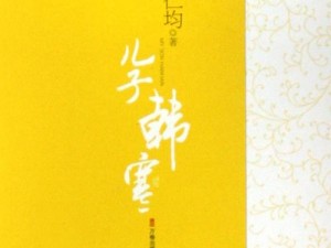 韩寒作品下载——韩寒正版作品电子书分享平台，一键下载，畅享阅读