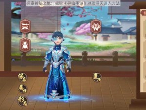 探索神秘之地：揭秘《寻仙手游》琳琅洞天进入方法