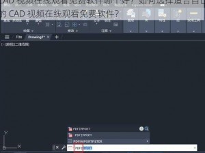 CAD 视频在线观看免费软件哪个好？如何选择适合自己的 CAD 视频在线观看免费软件？