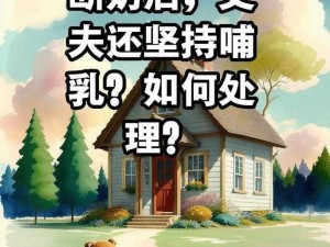 孩子断奶后老公为什么还要接着吃？