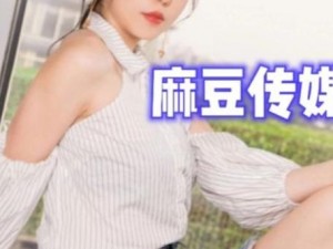 麻花传媒剧国豆 MV 在线观看：为什么这么火？如何获取资源？怎样观看？