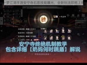 一梦江湖手游安宁寺石恩技能曝光，全新玩法即将上线