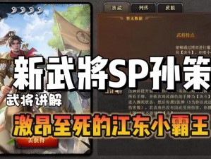 少年三国志2：孙策技能详解——震撼战场的无双之技