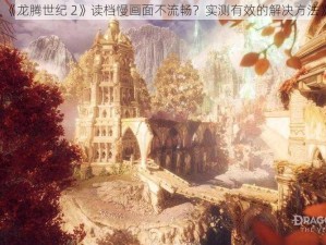 《龙腾世纪 2》读档慢画面不流畅？实测有效的解决方法》