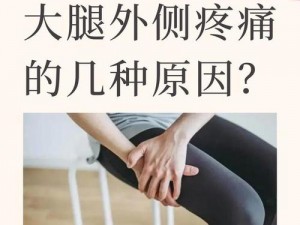 为什么腿张大点就不疼了还叫出来？