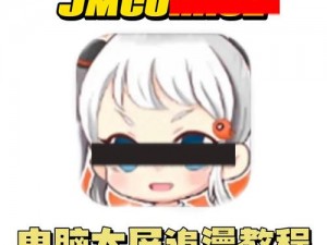 如何在 jmcomic20mic 官网下载免费漫画？