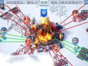 咔叽探险队：新手入门攻略，轻松上手的实用技巧