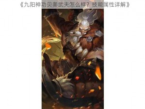 《九阳神功贝奥武夫怎么样？技能属性详解》