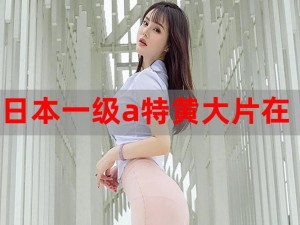 一级 A 免费播放片环保少女：她是谁？为什么她的视频如此受欢迎？