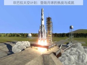 坎巴拉太空计划：登陆月球的挑战与成就