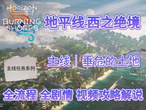 《失落的地平线：全面攻略指南与游戏心得分享》