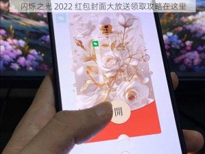 闪烁之光 2022 红包封面大放送领取攻略在这里