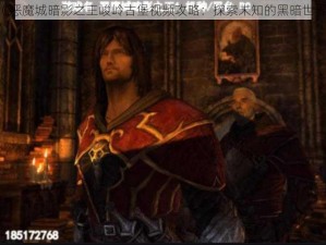 《恶魔城暗影之王峻岭古堡视频攻略：探索未知的黑暗世界》