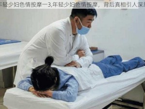 年轻少妇色情按摩一3,年轻少妇色情按摩，背后真相引人深思