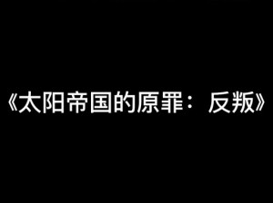 关于太阳帝国的原罪T族心得：探寻宇宙深处的秘密与挑战