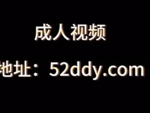 成人 18OV 视频为什么禁止观看？有哪些危害？如何正确看待？