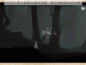 《时无烬》第六章图文通关攻略：揭开神秘面纱的关键步骤