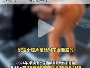 美女隐私不遮视频免费看？如何做到？有何风险？