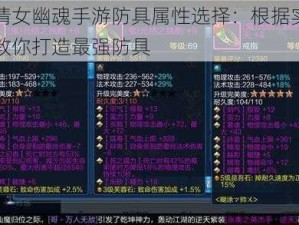 浅析倩女幽魂手游防具属性选择：根据实事信息，教你打造最强防具