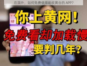 在国外，如何免费使用能收黄台的 APP？