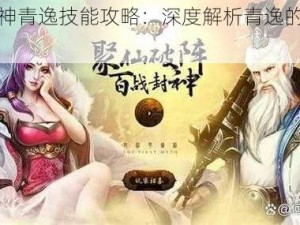 上古封神青逸技能攻略：深度解析青逸的厉害之处