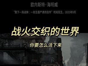 跨越战火与硝烟：这是我的战争完全攻略指南