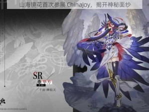 山海镜花首次参展 ChinaJoy，揭开神秘面纱