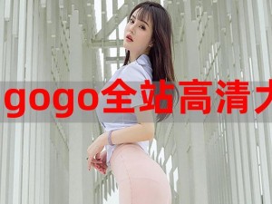 GOGOGO 高清在线观看中文，精彩无极限，带给你前所未有的视觉体验