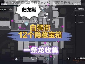 暗黑血统2隐藏恶魔宝箱探寻之旅：深度解析与心得分享