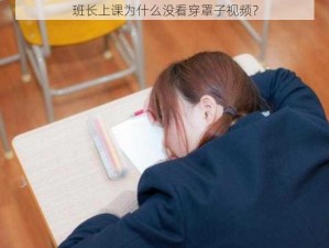 班长上课为什么没看穿罩子视频？