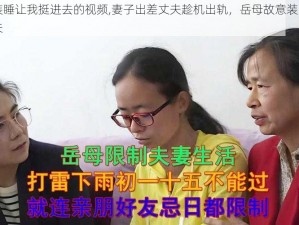 岳故意装睡让我挺进去的视频,妻子出差丈夫趁机出轨，岳母故意装睡，次日全家消失