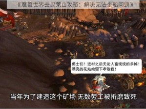 《魔兽世界去昆莱山攻略：解决无法坐船问题》