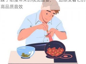 在做饭时，我一边享受着我一边做饭一边被躁了动漫带来的视觉盛宴，一边感受着它的高品质音效