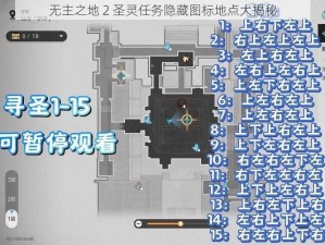 无主之地 2 圣灵任务隐藏图标地点大揭秘