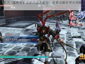 《真三国无双 7：猛将传》全新内容大揭秘：变更点解析带你领略不一样的战场风云