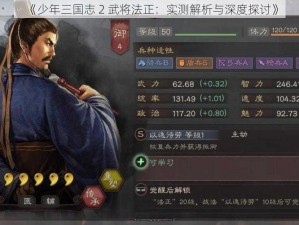 《少年三国志 2 武将法正：实测解析与深度探讨》