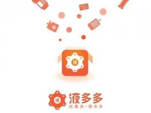 液多多 APP 是一款什么样的软件？有哪些功能？如何使用？