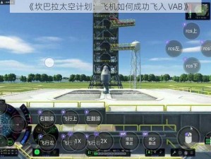 《坎巴拉太空计划：飞机如何成功飞入 VAB》