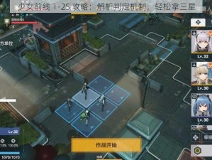 少女前线 1-2S 攻略：解析判定机制，轻松拿三星