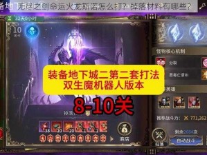 无尽之剑命运火龙斯诺怎么打？掉落材料有哪些？