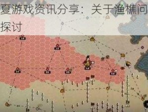 无悔华夏游戏资讯分享：关于渔樵问答答案揭秘与探讨