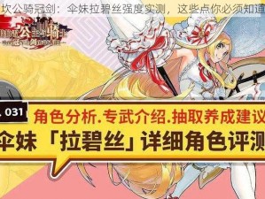 坎公骑冠剑：伞妹拉碧丝强度实测，这些点你必须知道