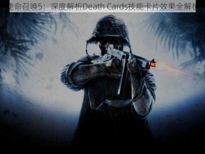 使命召唤5：深度解析Death Cards技能卡片效果全解析