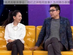 王芳高虎高敏亲情会：他们之间有何故事？为何举办亲情会？