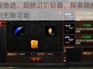 全民奇迹：翅膀进阶秘籍，探索翅膀培养的无限可能