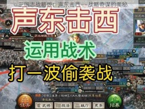 三国志战略版：声东击西——战略奇谋的奥秘