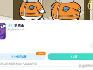 《鹅鸭杀》游戏下载全攻略：详细教程分享助你轻松获取游戏体验