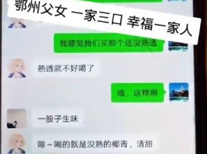 鄂州父女瓜完整版聊天记录 鄂州父女瓜完整版聊天记录泄露，内容不堪入目